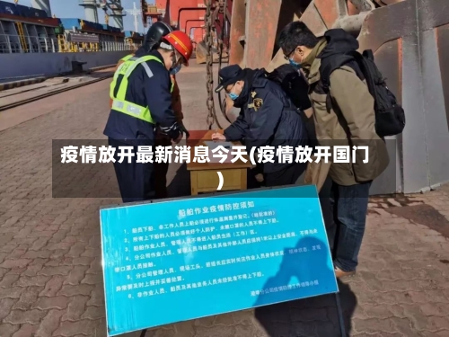 疫情放开最新消息今天(疫情放开国门)-第2张图片