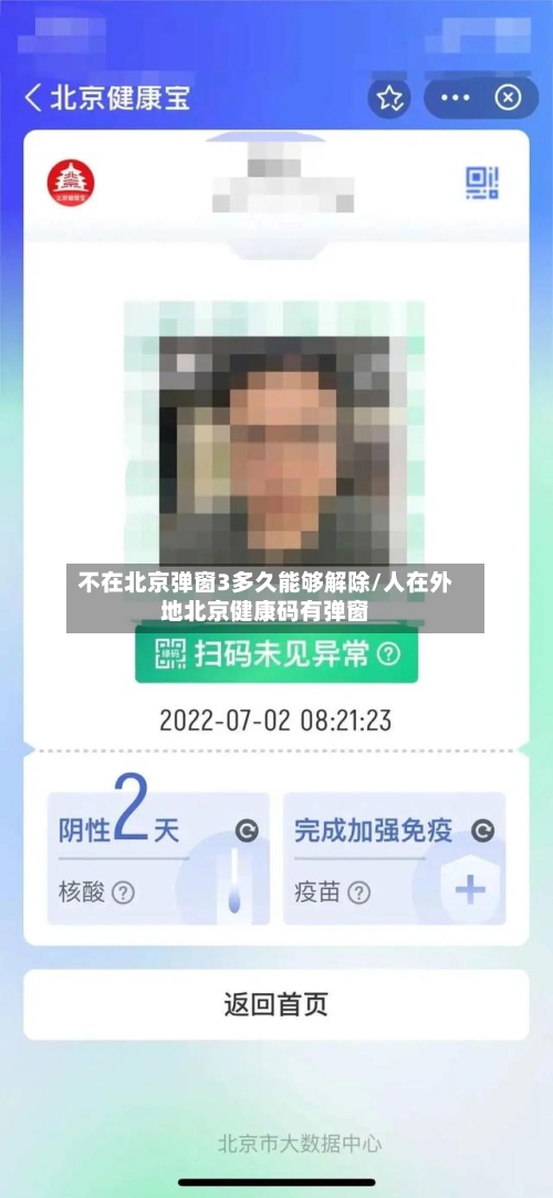 不在北京弹窗3多久能够解除/人在外地北京健康码有弹窗