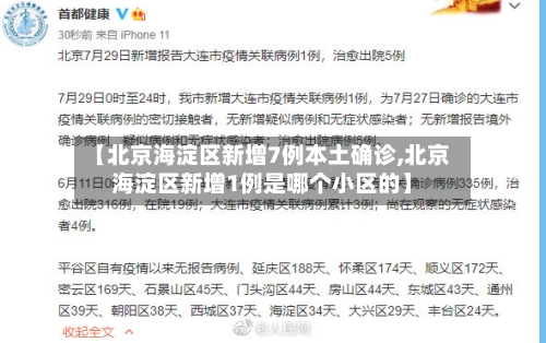 【北京海淀区新增7例本土确诊,北京海淀区新增1例是哪个小区的】-第2张图片