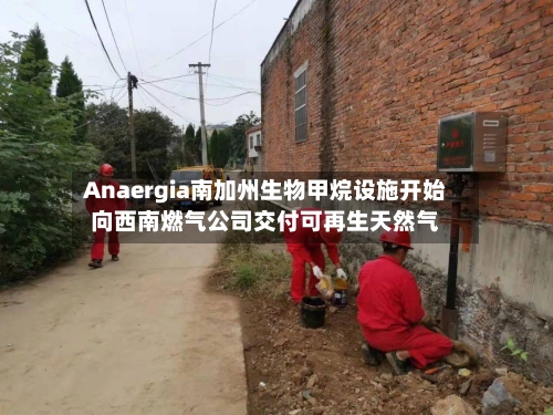 Anaergia南加州生物甲烷设施开始向西南燃气公司交付可再生天然气