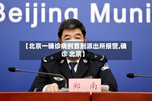 【北京一确诊病例曾到派出所报警,确诊 北京】