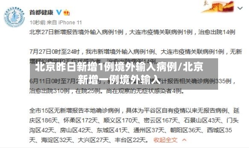 北京昨日新增1例境外输入病例/北京新增一例境外输入-第3张图片