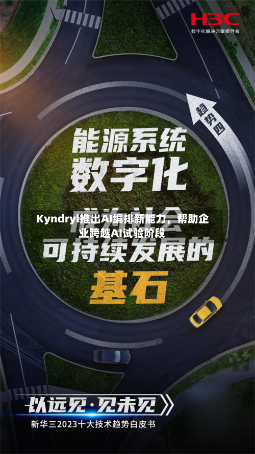 Kyndryl推出AI编排新能力，帮助企业跨越AI试验阶段