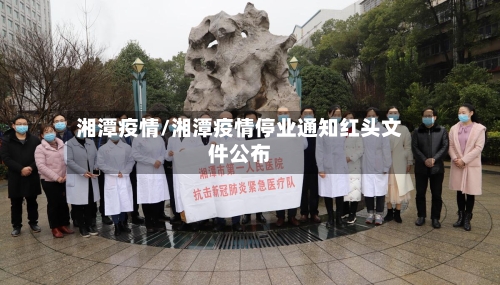 湘潭疫情/湘潭疫情停业通知红头文件公布