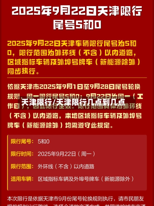 天津限行/天津限行几点到几点