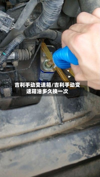 吉利手动变速箱/吉利手动变速箱油多久换一次-第3张图片