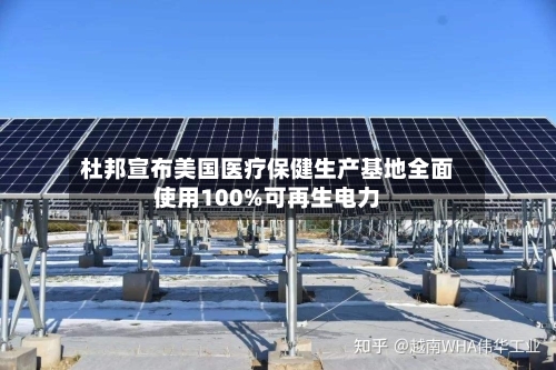 杜邦宣布美国医疗保健生产基地全面使用100%可再生电力-第3张图片