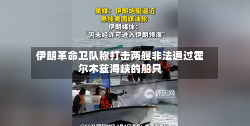 伊朗革命卫队称打击两艘非法通过霍尔木兹海峡的船只
