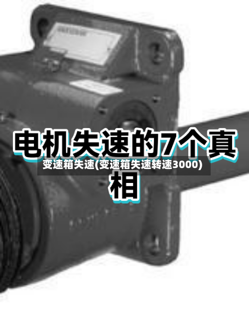 变速箱失速(变速箱失速转速3000)-第2张图片