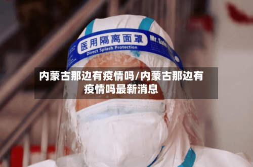 内蒙古那边有疫情吗/内蒙古那边有疫情吗最新消息
