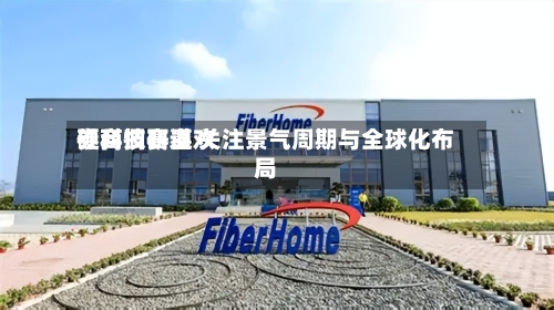 券商调研喜欢硬科技赛道 关注景气周期与全球化布局-第2张图片