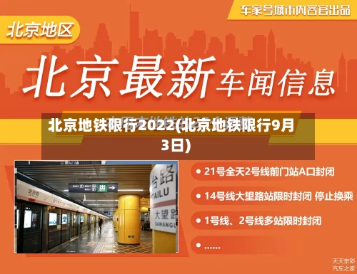 北京地铁限行2022(北京地铁限行9月3日)-第2张图片