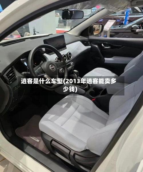 逍客是什么车型(2013年逍客能卖多少钱)