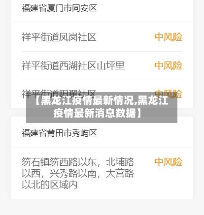 【黑龙江疫情最新情况,黑龙江疫情最新消息数据】