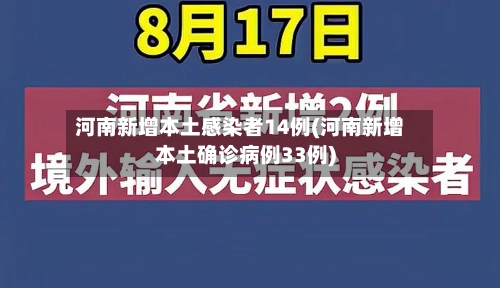 河南新增本土感染者14例(河南新增本土确诊病例33例)-第2张图片