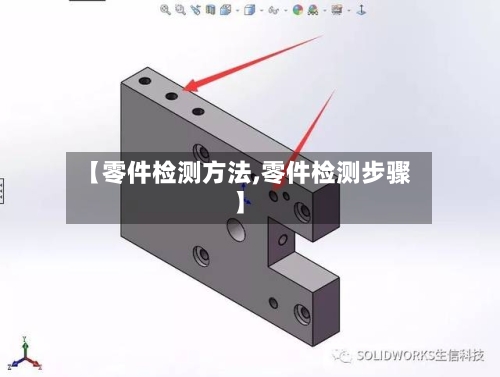 【零件检测方法,零件检测步骤】