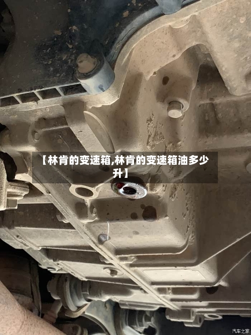 【林肯的变速箱,林肯的变速箱油多少升】-第3张图片