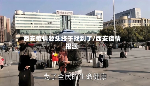 西安疫情源头终于找到了/西安疫情根源-第3张图片