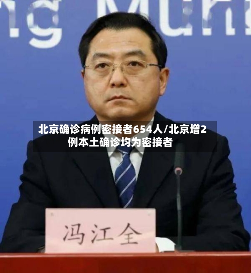 北京确诊病例密接者654人/北京增2例本土确诊均为密接者