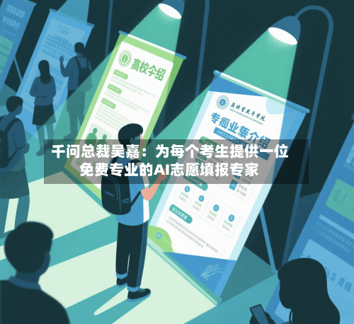千问总裁吴嘉：为每个考生提供一位免费专业的AI志愿填报专家