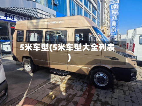 5米车型(5米车型大全列表)