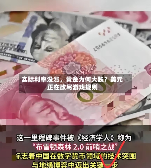 实际利率没涨	，黄金为何大跌？美元正在改写游戏规则-第2张图片