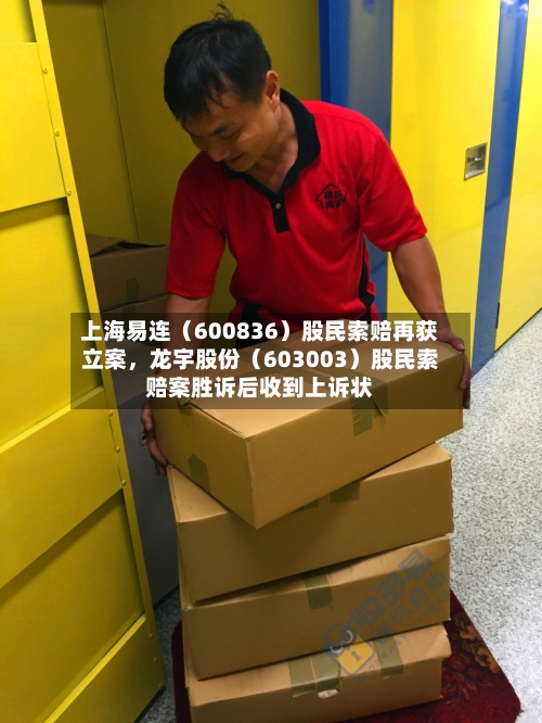 上海易连（600836）股民索赔再获立案，龙宇股份（603003）股民索赔案胜诉后收到上诉状-第3张图片