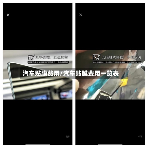 汽车贴膜费用/汽车贴膜费用一览表-第2张图片