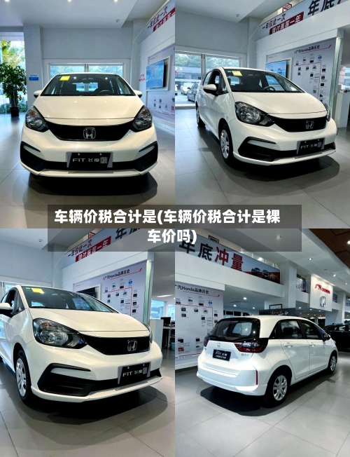 车辆价税合计是(车辆价税合计是裸车价吗)