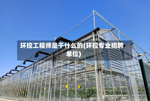 环控工程师是干什么的(环控专业招聘单位)