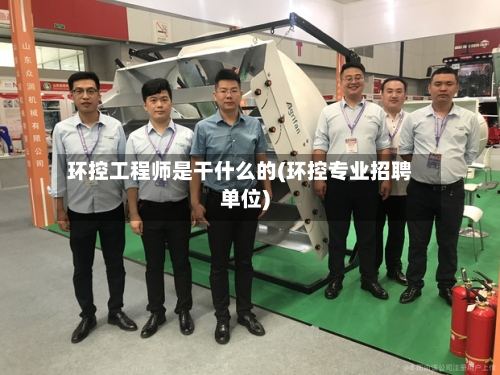环控工程师是干什么的(环控专业招聘单位)-第2张图片