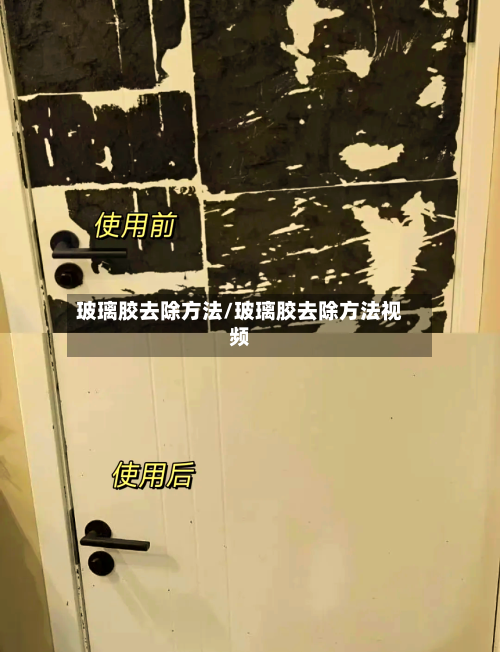 玻璃胶去除方法/玻璃胶去除方法视频