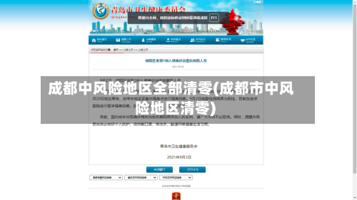 成都中风险地区全部清零(成都市中风险地区清零)-第2张图片