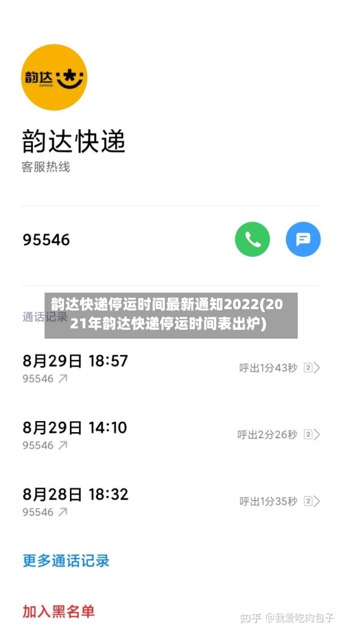 韵达快递停运时间最新通知2022(2021年韵达快递停运时间表出炉)