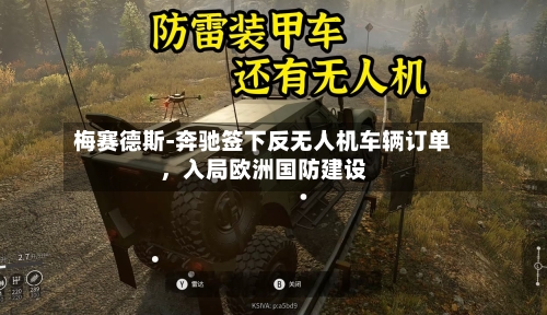 梅赛德斯-奔驰签下反无人机车辆订单，入局欧洲国防建设-第2张图片