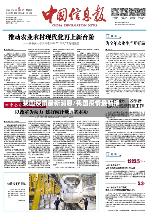 我国疫情最新消息/我国疫情最新报道