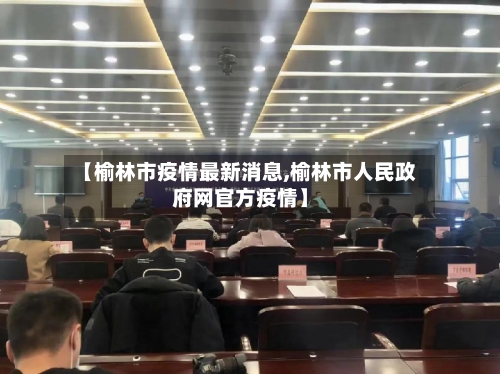 【榆林市疫情最新消息,榆林市人民政府网官方疫情】