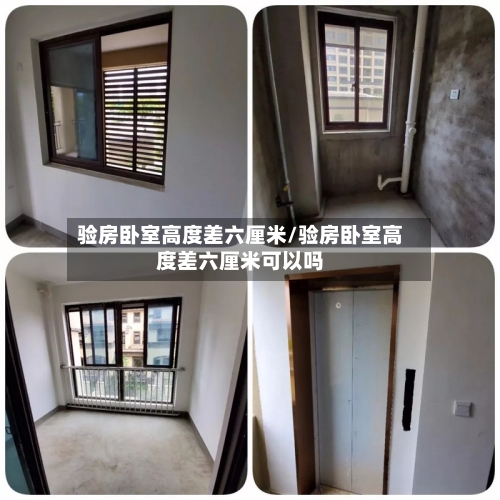 验房卧室高度差六厘米/验房卧室高度差六厘米可以吗