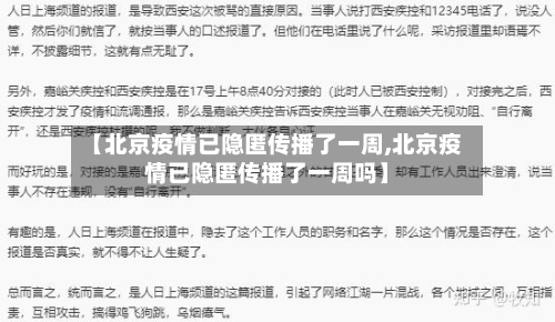 【北京疫情已隐匿传播了一周,北京疫情已隐匿传播了一周吗】-第2张图片