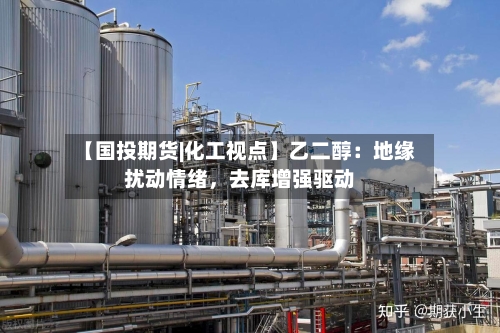 【国投期货|化工视点】乙二醇：地缘扰动情绪，去库增强驱动-第2张图片