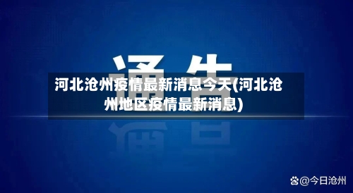 河北沧州疫情最新消息今天(河北沧州地区疫情最新消息)