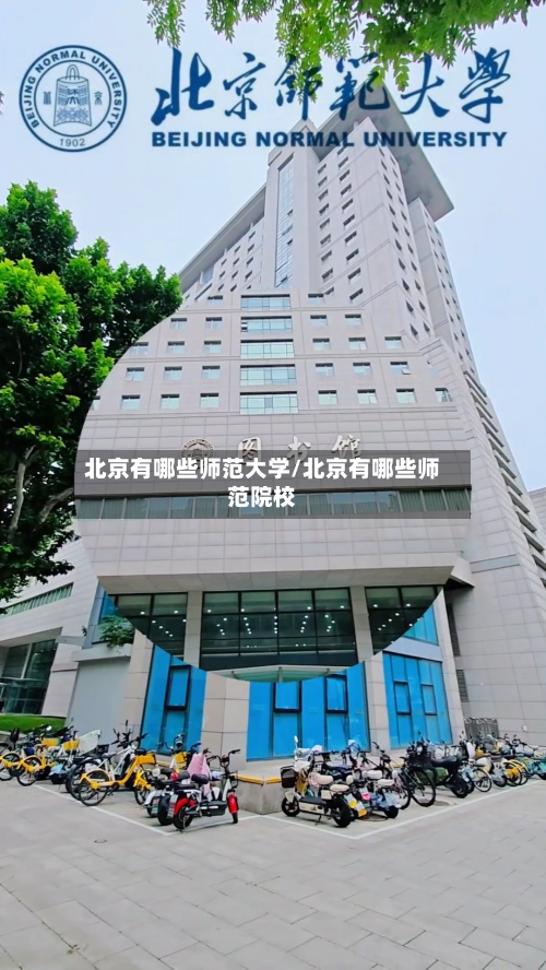 北京有哪些师范大学/北京有哪些师范院校-第3张图片