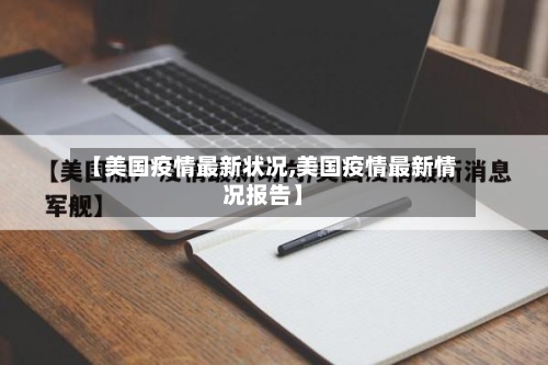 【美国疫情最新状况,美国疫情最新情况报告】
