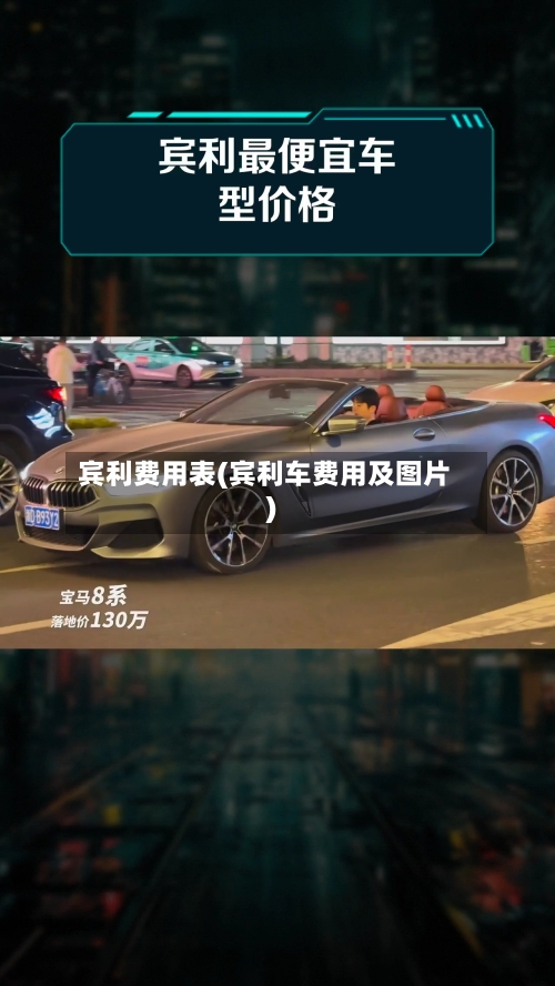 宾利费用表(宾利车费用及图片)-第2张图片