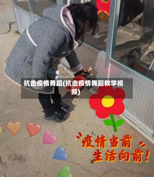 抗击疫情舞蹈(抗击疫情舞蹈教学视频)