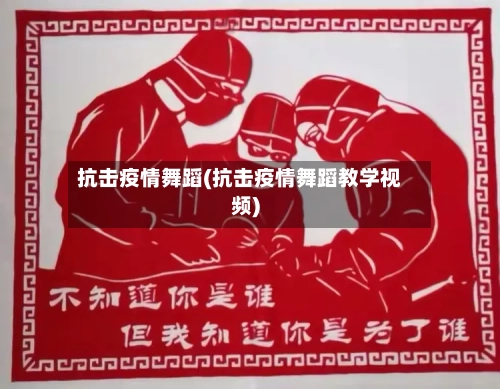 抗击疫情舞蹈(抗击疫情舞蹈教学视频)-第2张图片