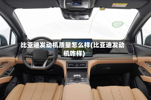 比亚迪发动机质量怎么样(比亚迪发动机咋样)-第2张图片