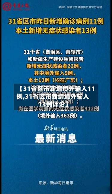 【31省区市新增境外输入11例,31省区市新增境外输入13例评论】