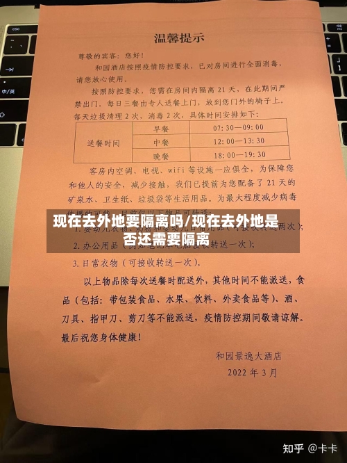 现在去外地要隔离吗/现在去外地是否还需要隔离