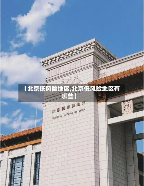 【北京低风险地区,北京低风险地区有哪些】-第3张图片